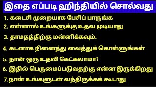 தமிழ் வழி ஹிந்தி  Most Common Daily Life Hindi Sentences In Tamil Learn Hindi Easily [upl. by Burn]