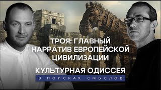 quotТрояquot главный нарратив европейской цивилизации [upl. by Anilegna211]