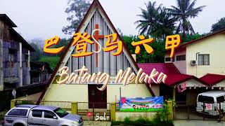 Batang Melaka  A Forgotten Town 巴登马六甲） [upl. by Mancino]