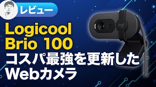 【レビュー】 Logicool Brio 100 とC920n HD PROを比較！ [upl. by Eben843]