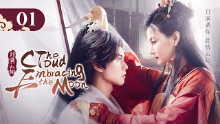 MultiSub【月滿雲知🌙The Cloud Embracing the Moon】▶ EP 01  刀尖起舞，清醒沉淪☁心機郡主以身入局聯姻權臣之子，卻被看似傻白甜的他以命相護 [upl. by Ozen429]