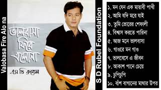 Valobasa Fire Alo Na  S D Rubel  Bangla Audio Album Song  SDRF [upl. by Thagard777]