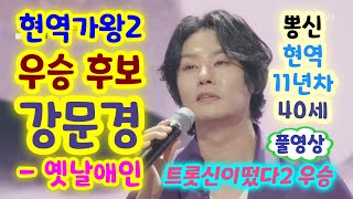 현역가왕2 강문경 옛날애인  뽕신 현역11년차 40세 트롯신이떴다2 우승 현역가왕2 1회 강문경노래모음 강문경 현역가왕2 강문경 트롯신이 떴다 강문경노래 [upl. by Oniskey259]