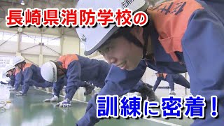 【KTN】長崎県消防学校の訓練に密着 [upl. by Zenda]