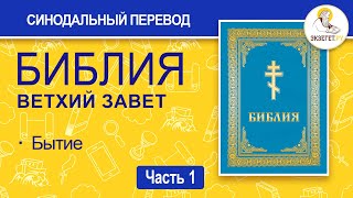 БИБЛИЯ Ветхий Завет Синодальный перевод Часть 1 [upl. by Dang]