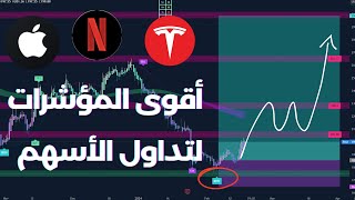 صفقة مباشرة على سوق الأسهم باستخدام أفضل مؤشرات التداول  tradingview [upl. by Linnet182]