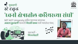 युववाणी । स्टे ट्यून्ड । ध्वनी क्षेत्रातील करियरच्या संधी या विषयी आकाश कुलकर्णी यांच्याशी संवाद [upl. by Soisinoid]