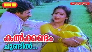 കൽക്കണ്ടം ചുണ്ടിൽ SONG HD  Onnanu Nammal Movie Song  Mammootty and Seema [upl. by Ladnek750]