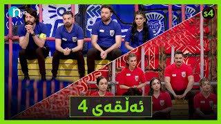 Clasico  Alqay 4 Season4  کلاسیکۆ  ئەڵقەی چوارەم وەرزی چوارەم [upl. by Kussell]