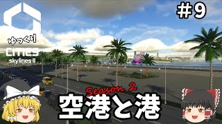 ゆっくり Cities Skylines 2 9 空港と港 [upl. by Ordep251]