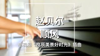 Piano Cover赵贝尔Zhao Bei er顺风Down Wind｜电视剧《良辰美景好时光》插曲Drama quotLove Sceneryquot OST [upl. by Wager]