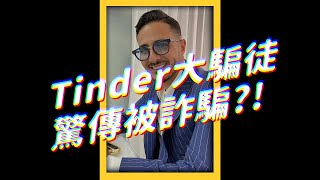 Tinder大騙徒驚傳被詐騙｜志祺七七 shorts [upl. by Medina]