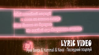 Руки Вверх amp Hammali amp Navai  Последний поцелуй Lyric videoТекст Песни [upl. by Notirb]