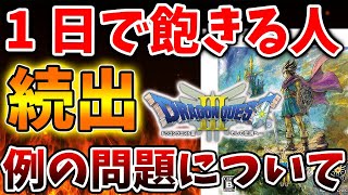 【ドラクエ3リメイク】1日で飽きる人が続出する理由が納得いく結果に。でもこれは自分でコントロールできるんじゃないの？【攻略ドラクエ12公式最新情報堀井さん堀井雄二レビュースクエニ [upl. by Eilahtan450]