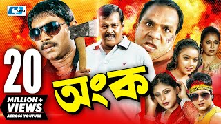 Ongko  অংক  Bangla Movie  Maruf  Ratna  Dipjol  Shahara  Emon  Misha Sawdagor  Eliyas Kobra [upl. by Anej433]