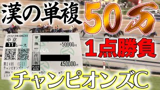 【競馬】漢の単複50万！！1点勝負！！チャンピオンズC [upl. by Nednerb]