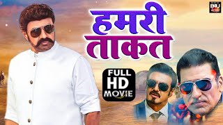 Hamari Taaqat Narasimha Naidu Full Movie Bhojpuri Dubbed  Balakrishna Simran Preeti Jhangiani [upl. by Donelson]