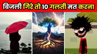 आसमानी बिजली गिरने पर ये गलती मत करना  How To Survive A Lightning Strike  shorts [upl. by Iznyl]