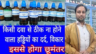 हड्डियों के दर्द की इससे बेहतर दवा कही नही मिलेगी best homeopathic medicine for bone problems hindi [upl. by Nichols584]