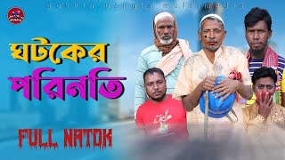 Bangla Comedy Video l ঘটকের পরিনতি l Ghotoker Porinoti l দক্ষিন বাংলা মাল্টিমিডিয়া l New Natok 2023 [upl. by Llovera]