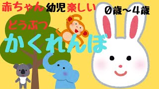 【読み聞かせ】赤ちゃん幼児喜ぶ「かくれんぼ」動物たちが森でかくれんぼ [upl. by Nuncia]