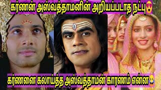 கர்ணன் அஸ்வத்தாமனனின் அறியப்படாத நட்பின் கதை😍கர்ணனை கலாய்த்த அஸ்வத்தாமன்😂 shorts friendship story [upl. by Adnuhs741]