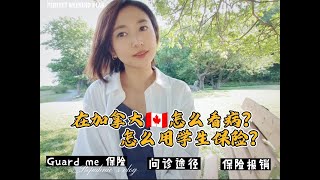 038 在加拿大怎么问诊看病？Guard me学生保险怎么用你都知道吗？How to see a doctor in Canada How to use Guard me insurance [upl. by Eyllek312]