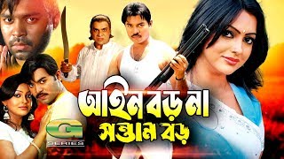 Bangla HD Movie  Ain Boro Na Sontan Boro  ft Kazi Maruf Nipun Ujjal Suchorita Misha Shawdagor [upl. by Nalat]