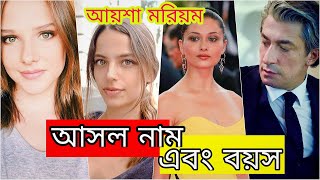 আয়েশা মরিয়ম নাটকের অভিনয় শিল্পীদের আসল নাম ও বয়স কত জেনে নিনআয়েশা মরিয়ম আজকের পর্বAyesha Moriom 28 [upl. by Annirtak]