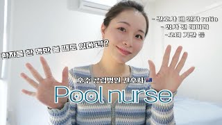 호주 간호사  풀널스 pool nurse  가끔가다 환자를 한 명만 볼때도 있다  IV를 못 잡는 간호사   레퍼리 관련 [upl. by Lunseth]