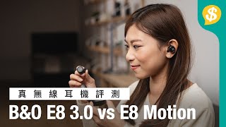 越貴＝越靚聲？3000up BampO E8 30 vs E8 Motion  同場比較Jabra Elite 75t音質  真無線耳機評測  廣東話【Pricecomhk產品比較】 [upl. by Kussell]