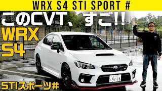 【WRX S4 STI スポーツ＃】高回転ステップシフトで未知の突進加速！ [upl. by Thurstan]