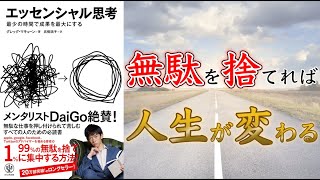 【1の本質に集中しよう！】エッセンシャル思考 最少の時間で成果を最大にする【15分でわかる】 [upl. by Enedan]