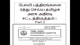 போலி பத்திர ரத்து சட்டத்திருத்தம் Part 2 Registration Act for Cancelling the Forged document TN [upl. by Anselme]