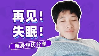 再見，失眠！自然睡眠方法大揭秘！ [upl. by Musser]