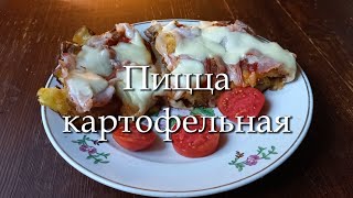 Пицца картофельная [upl. by Schifra]