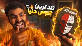 تست تند ترین چیپس دنیا😭یکی با خوردنش مرده😱 [upl. by Barsky]