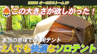 【Nemo】本当の意味2人用テント！ソロキャンプ・デュオキャンプ両対応の広々空間なら「オーロラストーム2P」がおすすめ！ [upl. by Neetsirhc916]