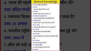 General knowledge in Hindi gkquizinhindiandenglish generalknowledgequestions ssc [upl. by Adiuqram876]