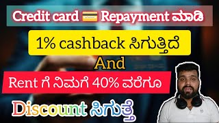 credit card 💳 Repayment ಮಾಡಿ 1 cashback ಸಿಗುತ್ತಿದೆ ಮತ್ತು rent ಇಂದ 40 discount ಸಿಗುತ್ತೆ [upl. by Beattie]