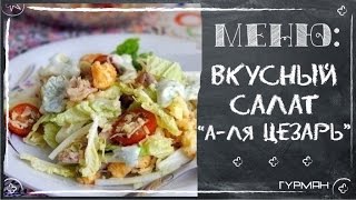 Вкусный салат quotАля Цезарьquot Простые салаты Рецепты ГУРМАН  GOURMET Recipes [upl. by Evaleen]