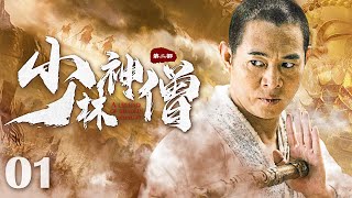 【Kung Fu Movie】少林神僧Ⅰ 01丨Divine Monk of Shaolin engsub movie 李连杰 谢苗 [upl. by Filemon]