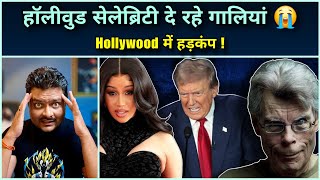 Donald Trump की जीत पर Woke Hollywood Celebrities का Funny Reaction 🤣 [upl. by Lahsiv]