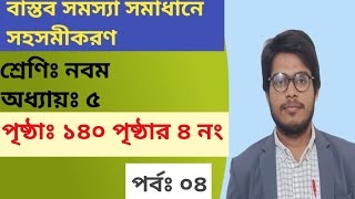 Class 9 Math chapter 5 page 140 no 4  বাস্তব সমস্যা সমাধানে সহসমীকরণ [upl. by Suryt]