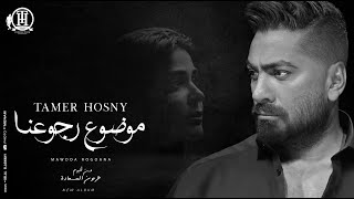 Mawdoa Rogoana Tamer Hosny  كليب اغنية موضوع رجوعنا  تامر حسني [upl. by Yelrac122]