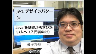 j93 デザインパターン（Java を基礎から学びたい人へ） [upl. by Aaren]