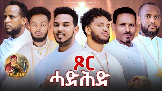 ዕፀሳቤቕ TV Coming soon ጾር ሓድሕ  Nay Hbret Mezamur Orthodox Tewahdo Mezmur 2024 [upl. by Leirua]