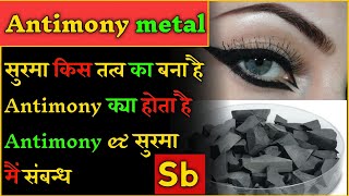 What is antimony metal in hindi। antimony क्या होता है। सुरमा किस धातु से बना होता है।surma kya hai। [upl. by Westney]