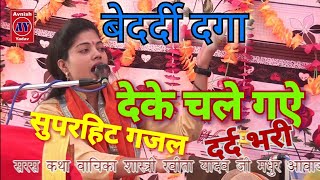 बेदर्दी दगा देके चले गए शास्त्री रवीता यादव  bedrdi Dga deke chale Gaye suparhit Gazal dard [upl. by Searcy]