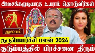 Thulam 2024 குருபெயர்ச்சி பலன்கள் அசைக்க முடியாத உயரம் தொடுவீர்கள் Astrologer Shelvi Gurupeyarchi [upl. by Abla37]